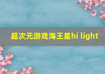 超次元游戏海王星hi light